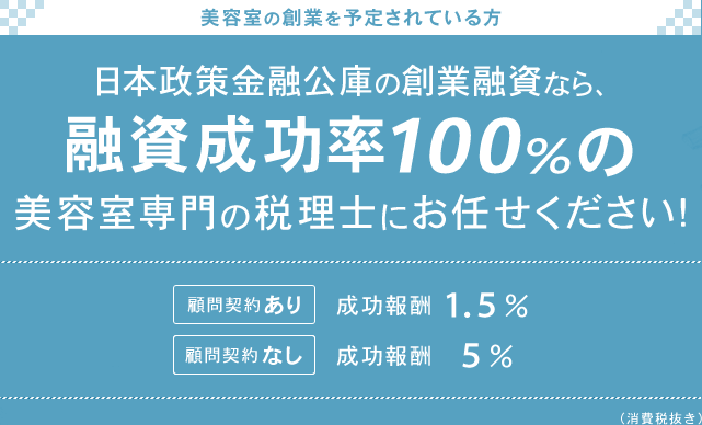 日本政策金融公庫の創業融資なら融資成功率100%の美容室専門の税理士にお任せください！