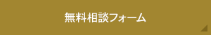 無料相談フォーム