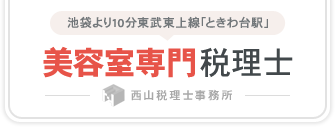 美容室専門税理士西山税理士事務所