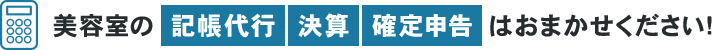 美容室の記帳代行・決算・確定申告はお任せください