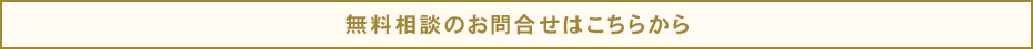 無料相談のお問合せはこちらから