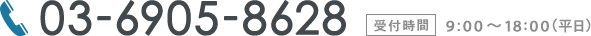 電話番号 03-6905-8628 受付時間9:00~18:00(平日)