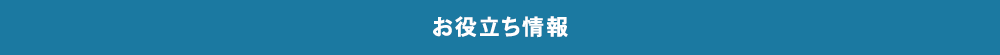 お役立ち情報