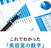 これでわかった「美容室の数字」