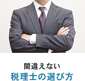 間違えない税理士の選び方