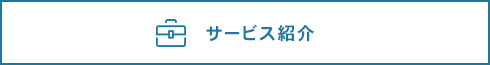 サービス紹介