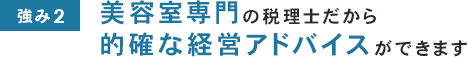 美容室専門の税理士だから的確な経営アドバイスができます