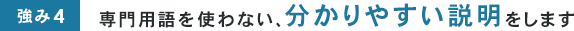 専門用語を使わない、分かりやすい説明をします