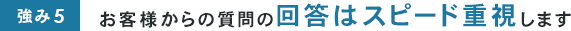 お客様からの質問の回答はスピード重視します