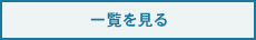 お客様の声の一覧を見る