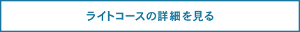 ライトコースの詳細を見る