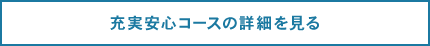 充実安心コースの詳細を見る