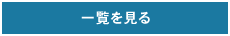 お客様の声の一覧を見る