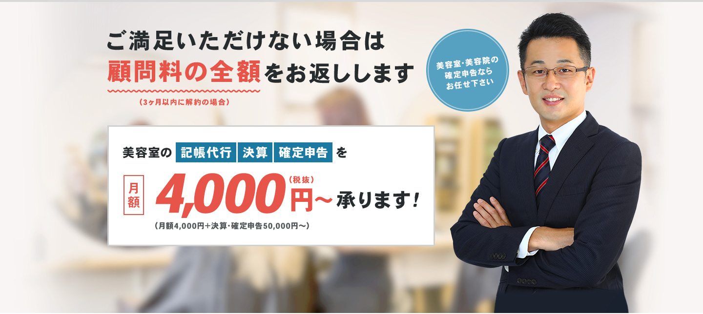 ご満足いただけない場合は顧問料の全額をお返しします 月額4,000円から承ります（月額4,000円＋決算・確定申告50,000円～）