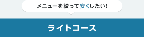 メニューを絞って安くしたいあなたにはライトコース