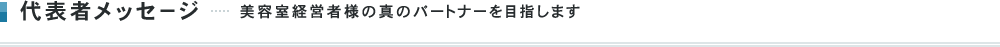 代表者メッセージ