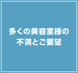 多くの美容室様の不満とご要望