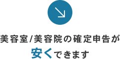 美容室/美容院の確定申告が安くできます