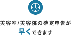 美容室/美容院の確定申告が早くできます