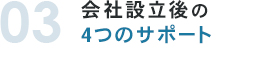 会社設立後の4つのサポート