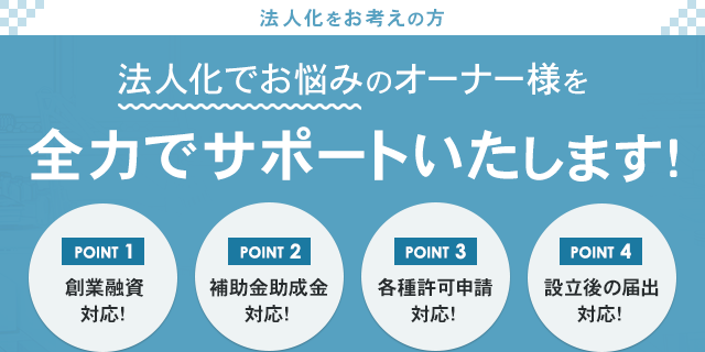 法人化でお悩みのオーナー様を全力でサポートいたします！