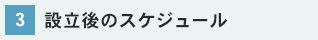 設立後のスケジュール