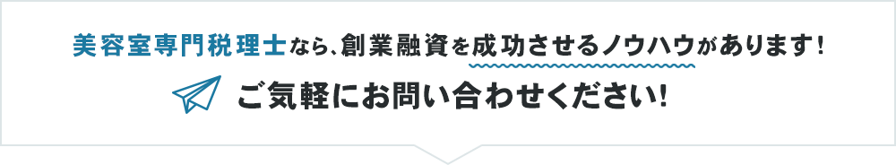 美容室専門税理士なら、創業融資を成功させるノウハウがあります！ご気軽にお問い合わせください！