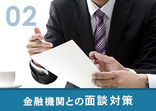 金融機関との面談対策