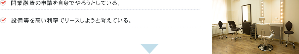 開業融資の申請を自身でやろうとしている。設備等を高い利率でリースしようと考えている。