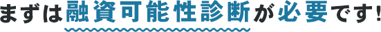 まずは融資可能性診断が必要です！