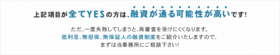 上記項目が全てYESの方は、融資が通る可能性が高いです！