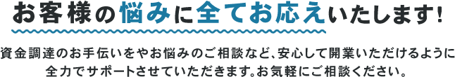 お客様の悩みに全てお応えいたします！