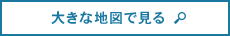 大きな地図で見る