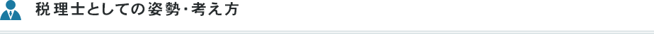 税理士としての姿勢・考え方