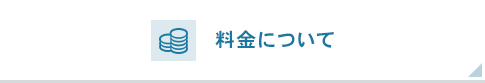 料金について