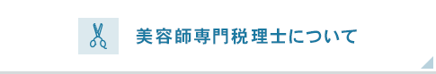 美容師専門税理士について