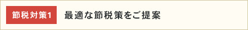 最適な節税策をご提案