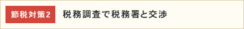 税務調査で税務署と交渉