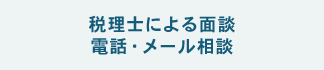 税理士による面談電話・メール相談