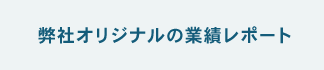 弊社オリジナルの業績レポート