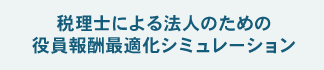 税理士による法人のための役員報酬最適化シミュレーション