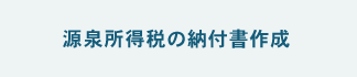 源泉所得税の納付書作成