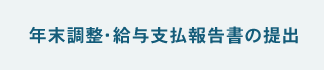 年末調整・給与支払報告書の提出